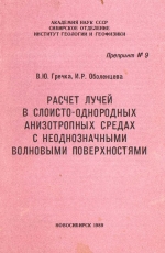 Расчет лучей в слоисто-однородных анизотропных средах с неоднозначными волновыми поверхностями