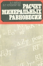 Расчет минеральных равновесий