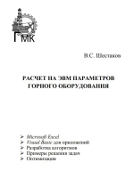 Расчет на ЭВМ параметров горного оборудования