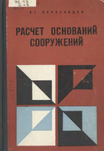 Расчет оснований сооружений