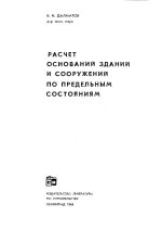Расчет оснований зданий и сооружений по предельным состояниям