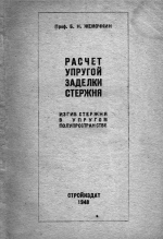 Расчет упругой заделки стержня. Изгиб стержня в упругом полупространстве