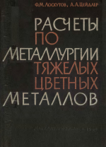 Расчеты по металлургии тяжелых цветных металлов