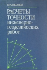 Расчеты точности инженерно-геодезических работ