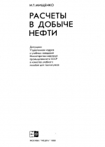 Расчеты в добыче нефти. Учебное пособие
