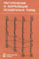 Расчленение и корреляция осадочных толщ