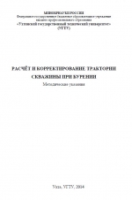 Расчёт и корректирование траектории скважины при бурении