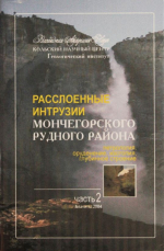 Расcлоенные интрузии Мончегорского рудного района: петрология, оруденение, изотопия, глубинное строение. Часть 2