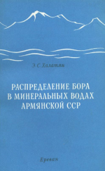 Распределение бора в винеральных водах Армянской ССР