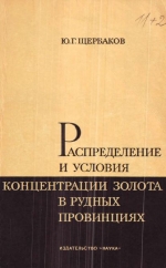 Распределение и условия концентрации золота в рудных провинциях