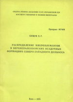 Распределение микроэлементов в верхнепалеозойских осадочных формациях северо-западного Донбасса