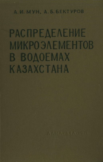 Распределение микроэлементов в водоемах Казахстана