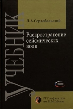 Распространение сейсмических волн