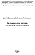 Расщепление камня: технология, функция, эксперимент