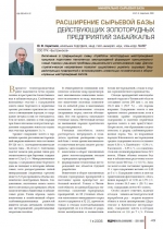 Расширение сырьевой базы действующих золоторудных предприятий Забайкалья