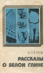 Рассказы о белой глине