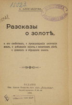 Рассказы о золоте, о его свойствах, о происхождении золотых жил, о добывании золота, о монетном деле, о деньгах и обращении золота
