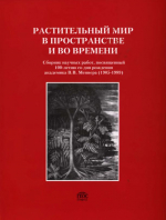 Растительный мир в пространстве и времени