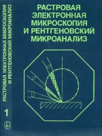 Растровая электронная микроскопия и рентгеновский микроанализ. Книга 1