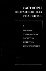 Растворы флотационных реагентов. Физико-химические свойства и методы исследования
