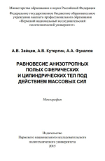Равновесие анизотропных полых сферических и цилиндрических тел под действием массовых сил