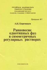 Равновесие однотипных фаз в симметричных регулярных растворах