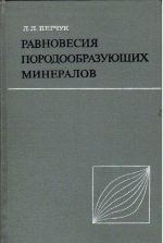 Равновесия породообразующих минералов