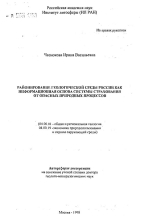 Районирование геологической среды России как информационная основа системы страхования от опасных природных процессов