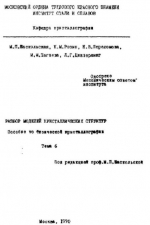 Разбор моделей кристаллических структур. Пособие по физической кристаллографии. Тема 6