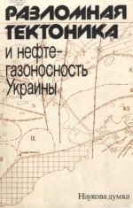 Разломная тектоника и нефтегазоносность Украины