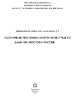 Разломная тектоника материковой части Дальнего Востока России
