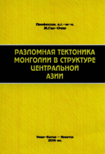 Разломная тектоника Монголии в структуре Центральной Азии. Доклады и тезисы докладов