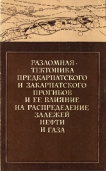 Разломная тектоника Предкарпатского и Закарпатского прогибов и её влияние на распределение залежей нефти и газа