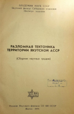 Разломная тектоника территории Якутской АССР