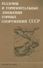 Разломы и горизонтальные движения горных сооружений СССР