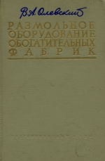 Размольное оборудование обогатительных фабрик. Справочное пособие по конструкциям, расчету и эксплуатации шаровых и стержневых мельниц