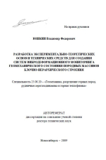 Разработка экспериментально-теоретических основ и технических средств для создания систем вибродеформационного мониторинга геомеханического состояния породных массивов блочно-иерархического строения
