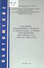 Разработка флотационных режимов и оптимальных условий флотационного обогащения руд цветных металлов