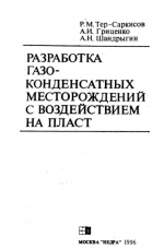 Разработка газоконденсатных месторождений с воздействием на пласт