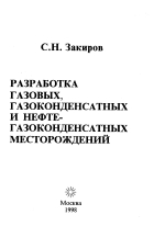 Разработка газовых, газоконденсатных и нефтегазоконденсатных месторождений