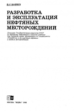 Разработка и эксплуатация нефтяных месторождений. Учебник для вузов