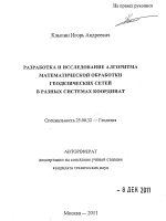 Разработка и исследование алгоритма математической обработки геодезических сетей в разных системах координат