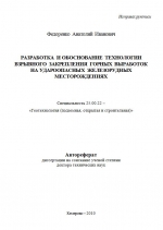 Разработка и обоснование технологии взрывного закрепления горных выработок на удароопасных железорудных месторождения