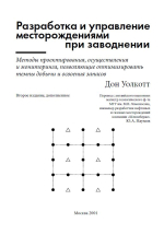 Разработка и управление месторождениями при заводнении. Методы проектирования, осуществления и мониторинга, позволяющие оптимизировать темпы добычи и освоения запасов