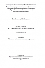 Разработка калийных месторождений