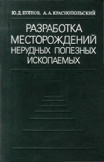 Разработка месторождений нерудных полезных ископаемых
