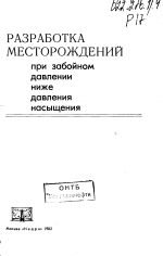 Разработка месторождений при забойном давлении ниже давления насыщения