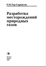 Разработка месторождений природных газов