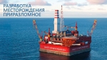 Разработка месторождения Приразломное