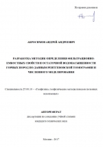 Разработка методик определения фильтрационно-емкостных свойств и остаточной водонасыщенности горных пород по данным рентгеновской томографии и численного моделирования